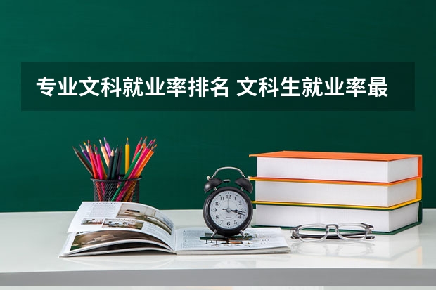 专业文科就业率排名 文科生就业率最高的专业