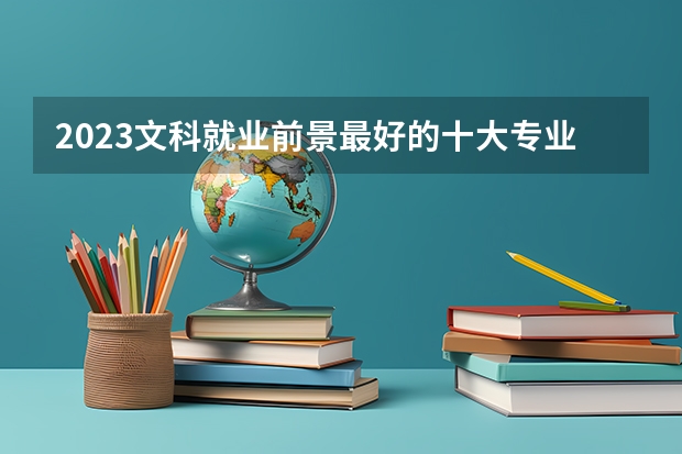 2023文科就业前景最好的十大专业 都有哪些