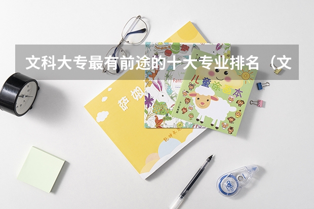 文科大专最有前途的十大专业排名（文科专业就业率排名）