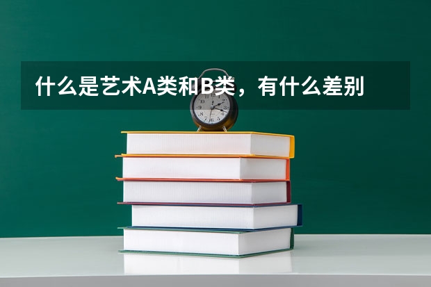 什么是艺术A类和B类,有什么差别