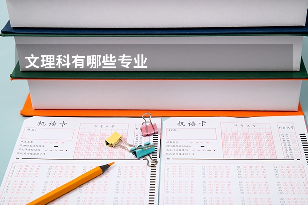 文理科有哪些专业