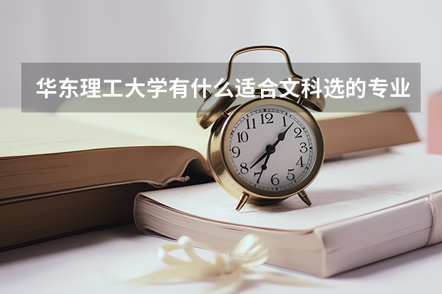 华东理工大学有什么适合文科选的专业吗