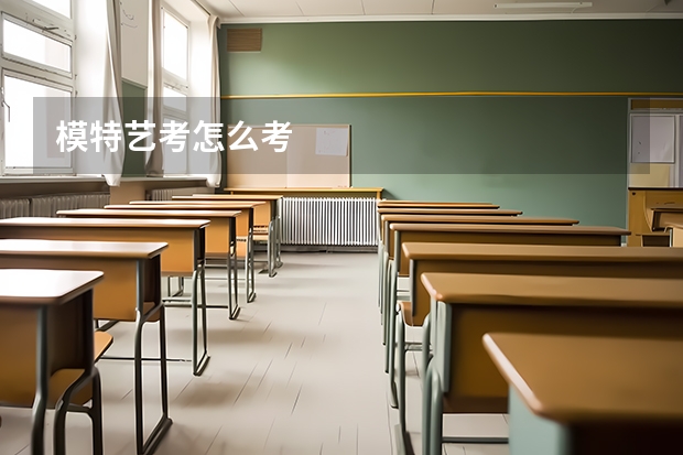 模特艺考怎么考