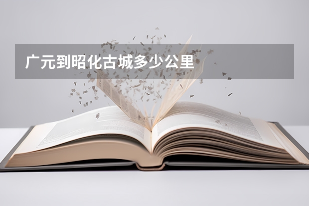 广元到昭化古城多少公里