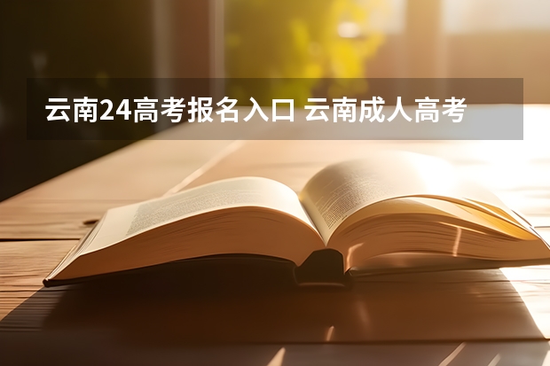 云南24高考报名入口 云南成人高考报名入口