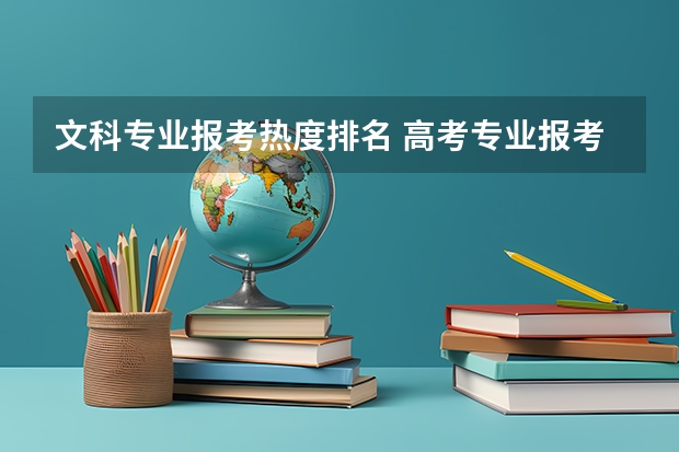 文科专业报考热度排名 高考专业报考热度排行榜