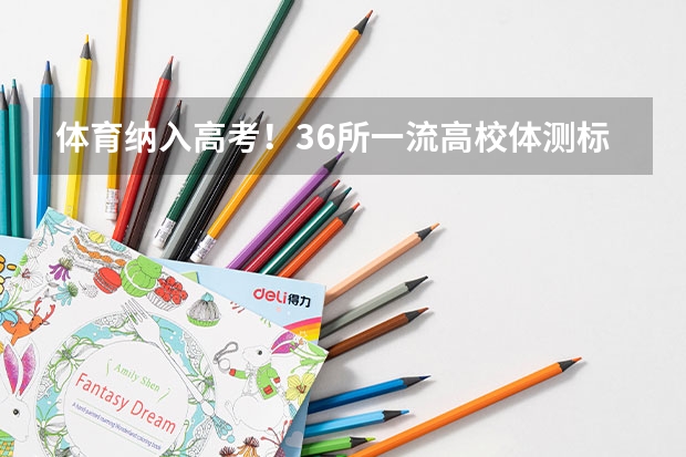 体育纳入高考!36所一流高校体测标准出炉!(女大学生当兵有啥要求么?主要是视力身高!)