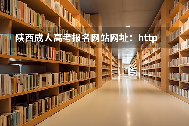 陕西成人高考报名网站网址：http://www.sneac.com/（09年陕西高考志愿报名）