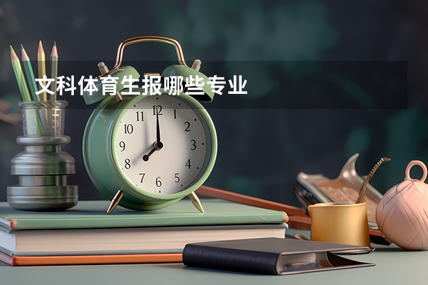 文科体育生报哪些专业
