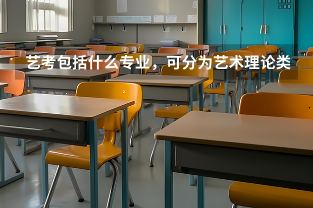 艺考包括什么专业，可分为艺术理论类、音乐与舞蹈学类等五大类
