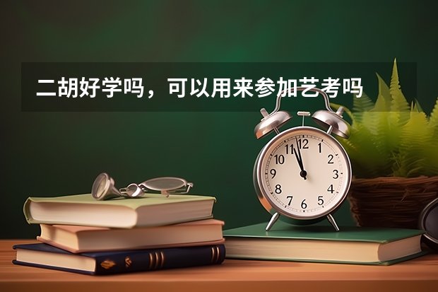 二胡好学吗,可以用来参加艺考吗