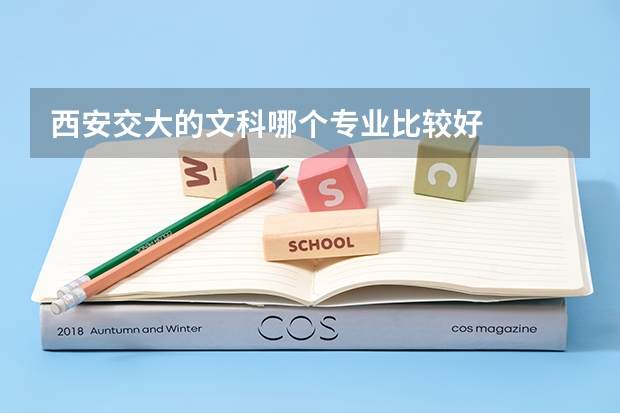 西安交大的文科哪个专业比较好