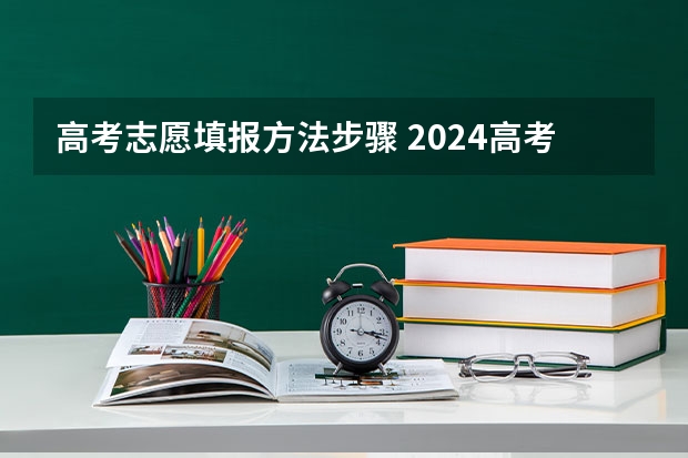 高考志愿填报方法步骤 2024高考社会生报名流程