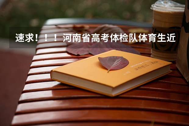 速求！！！河南省高考体检队体育生近视有什么影响？谢谢。。
