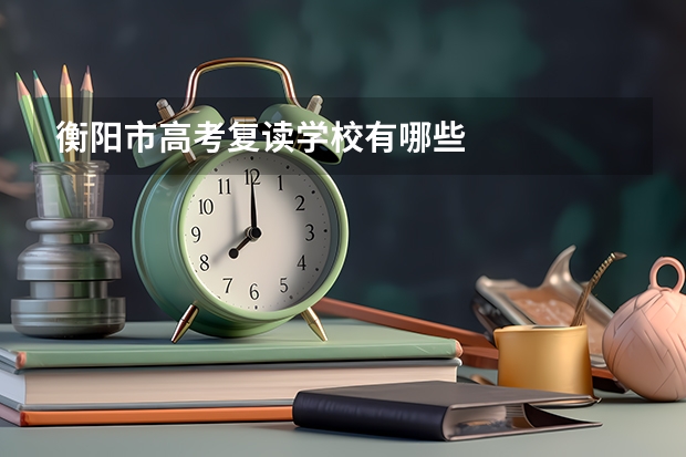 衡阳市高考复读学校有哪些