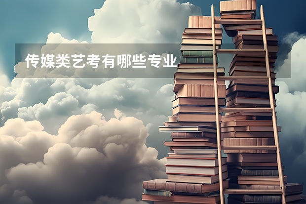 传媒类艺考有哪些专业