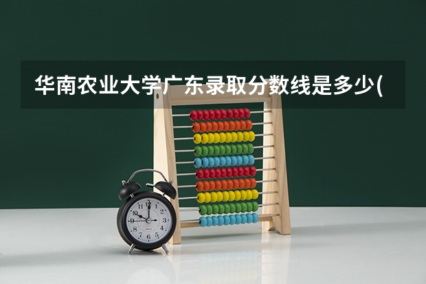 华南农业大学广东录取分数线是多少(2024招生人数参考)