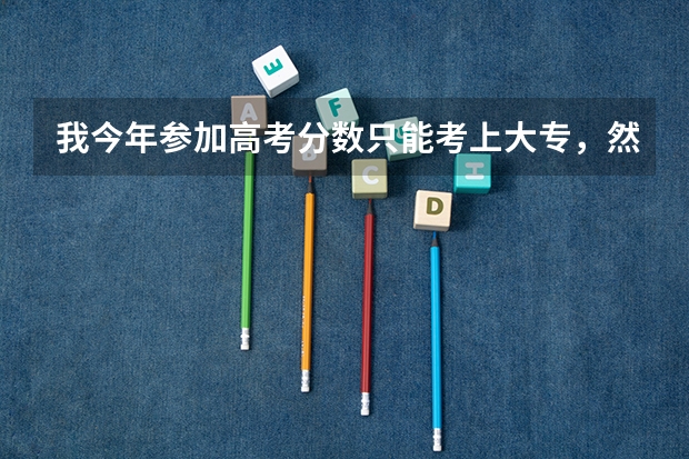 我今年参加高考分数只能考上大专,然后去当兵和普通士兵有区别吗?
