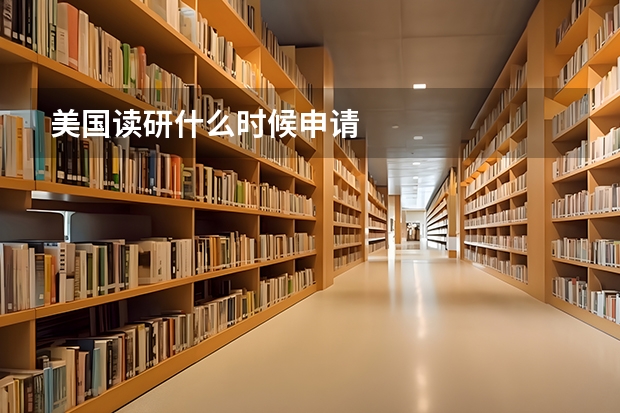 美国读研什么时候申请