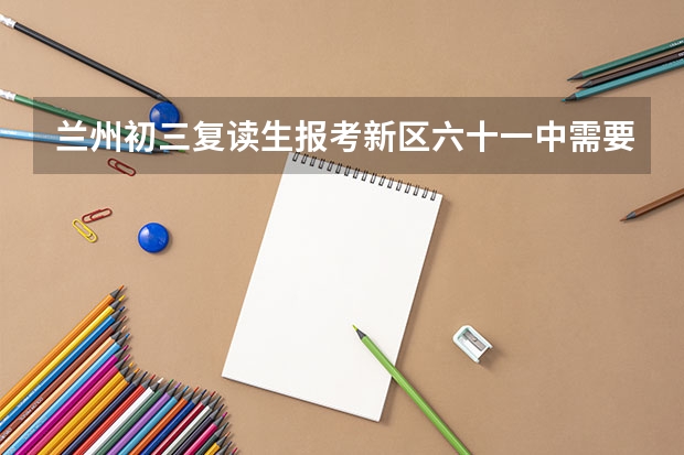 兰州初三复读生报考新区六十一中需要什么条件