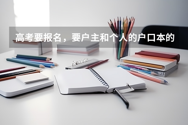 高考要报名，要户主和个人的户口本的复印件，可是我是集体户，户主不是我爸爸，该怎么办？