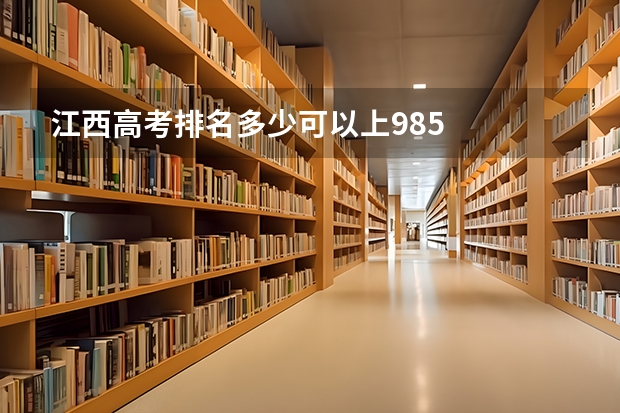 江西高考排名多少可以上985