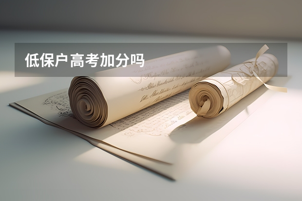 低保户高考加分吗