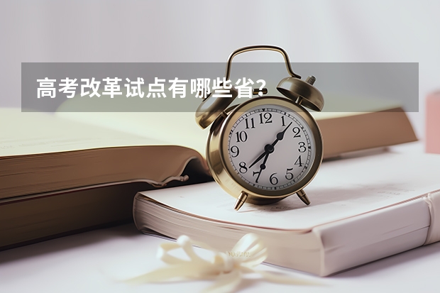 高考改革试点有哪些省？