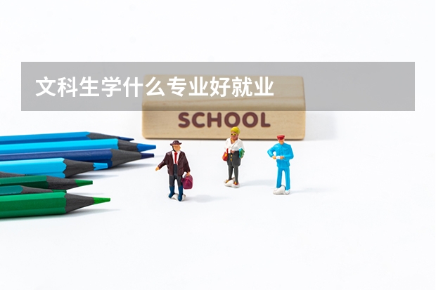 文科生学什么专业好就业