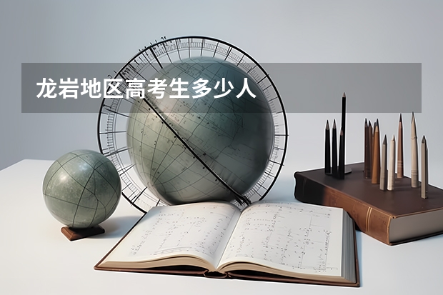 龙岩地区高考生多少人