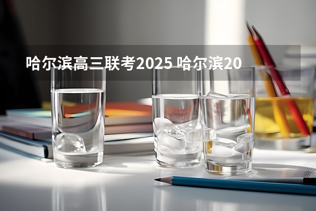 哈尔滨高三联考2025 哈尔滨2025亚冬会时间