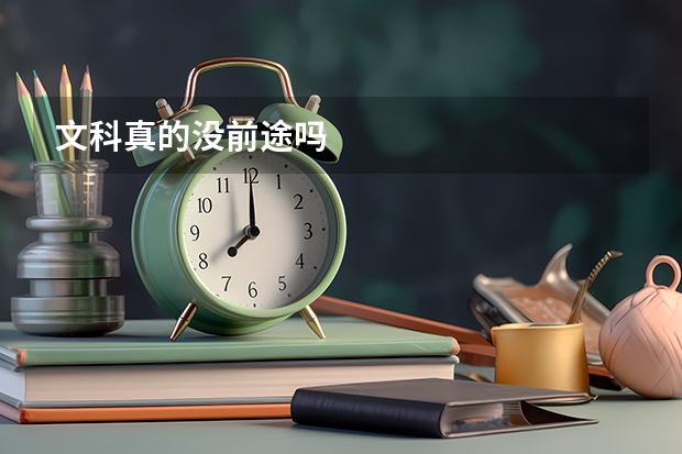 文科真的没前途吗