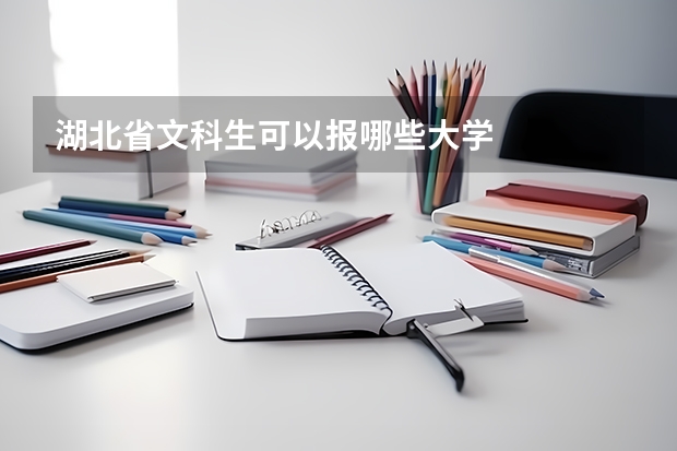 湖北省文科生可以报哪些大学