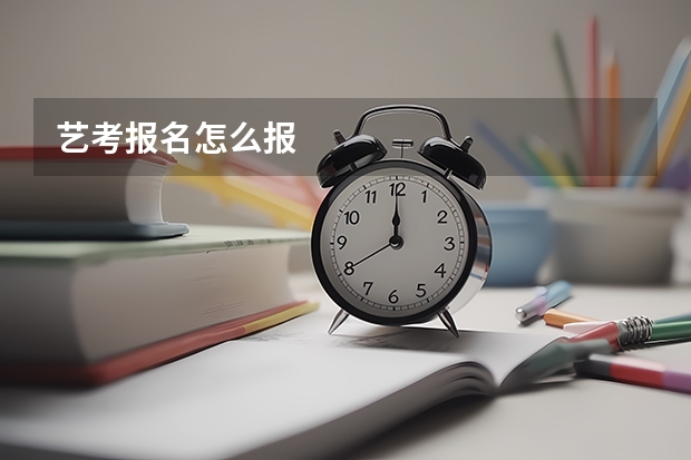 艺考报名怎么报