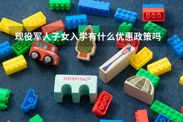 现役军人子女入学有什么优惠政策吗