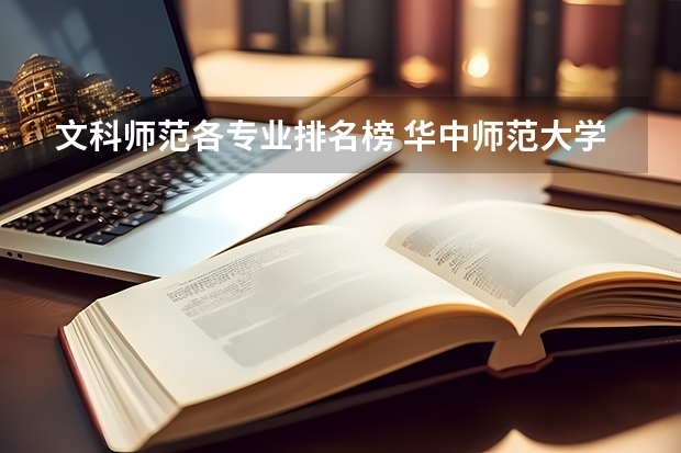 文科师范各专业排名榜 华中师范大学各文科师范专业在全国的排名