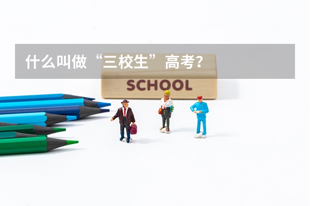 什么叫做“三校生”高考?