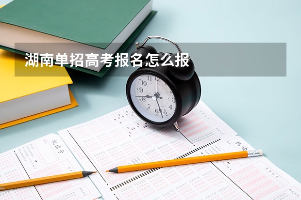 湖南单招高考报名怎么报