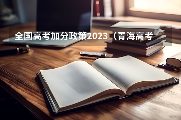 全国高考加分政策2023（青海高考加分政策2023年）