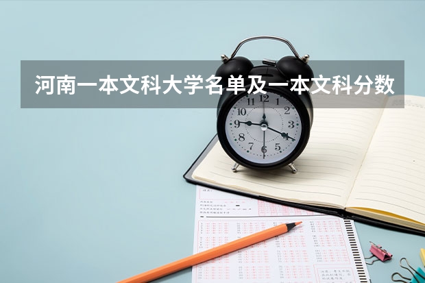 河南一本文科大学名单及一本文科分数线排名 文科十大最好专业排名