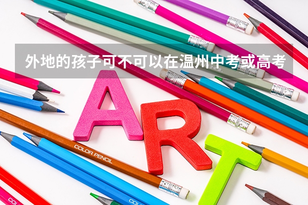 外地的孩子可不可以在温州中考或高考呢