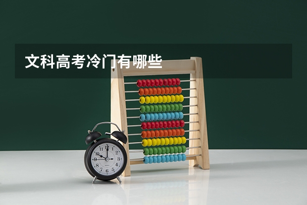 文科高考冷门有哪些