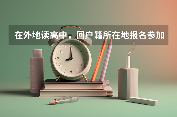 在外地读高中，回户籍所在地报名参加高考需要本人回去吗？