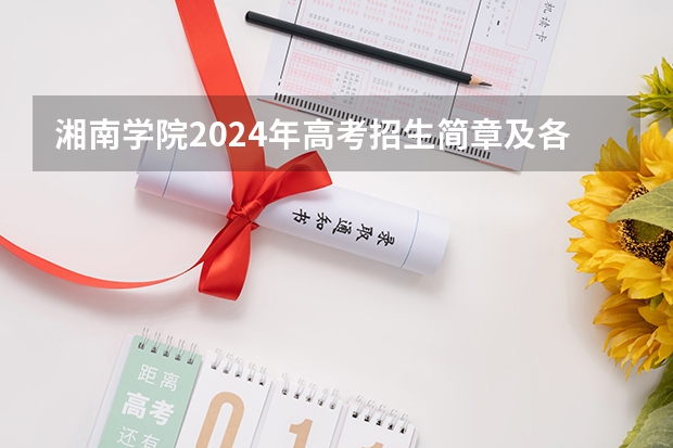 湘南学院2024年高考招生简章及各省招生计划人数（我高考496结果只被湘南学院录取，我该复读么？）