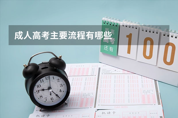 成人高考主要流程有哪些