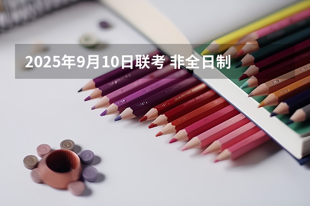 2025年9月10日联考 非全日制硕士考试时间2025的几月