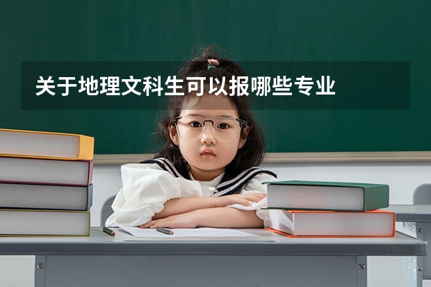 关于地理文科生可以报哪些专业