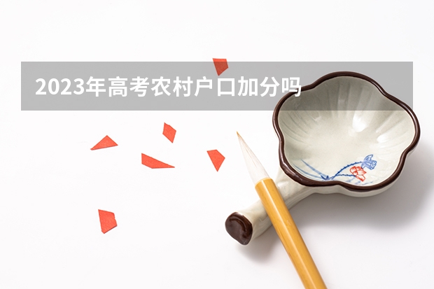 2023年高考农村户口加分吗