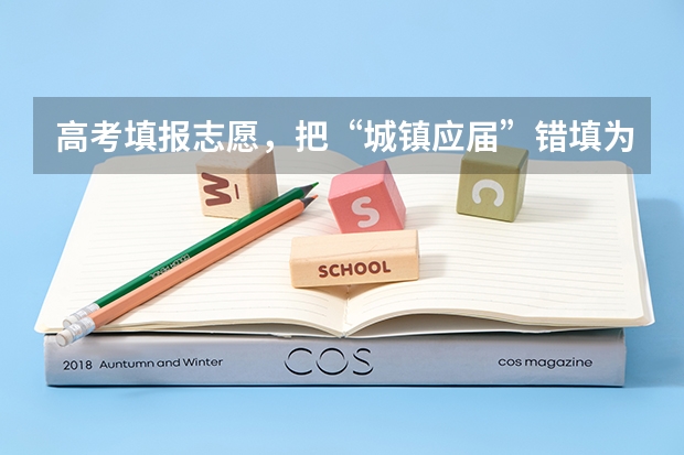 高考填报志愿，把“城镇应届”错填为“农村往届”怎么办？？