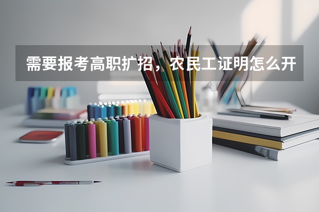 需要报考高职扩招，农民工证明怎么开？以什么格式呢？